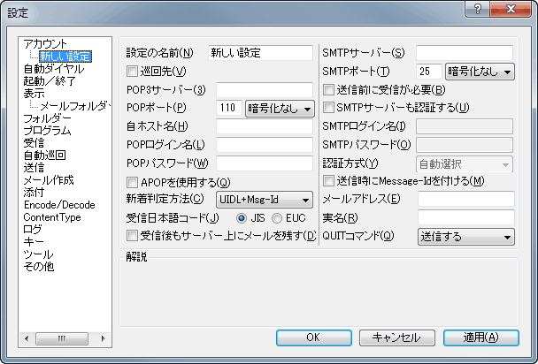 図:アカウント別の設定ダイアログ